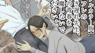 RJ01346033 img main 320x180 - 【フルカラー版】セフレの行き遅れ先生、僕の青春を邪魔しないでください。