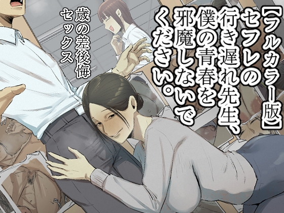 RJ01346033 img main - 【フルカラー版】セフレの行き遅れ先生、僕の青春を邪魔しないでください。