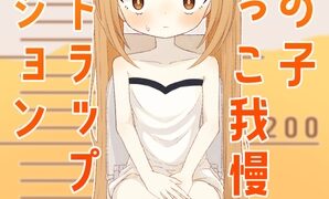 RJ01346163 img main 298x180 - うちの子おしっこ我慢エロトラップダンジョン