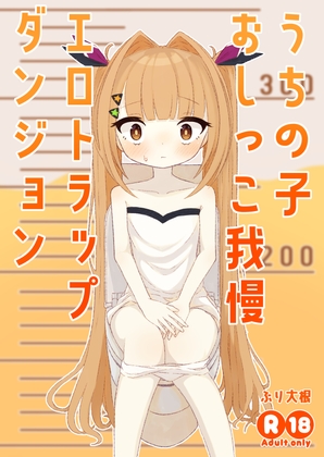 RJ01346163 img main - うちの子おしっこ我慢エロトラップダンジョン