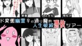 RJ01346241 img main 160x90 - ド変態幽霊♀の通り魔的人生破滅憑依ツアー
