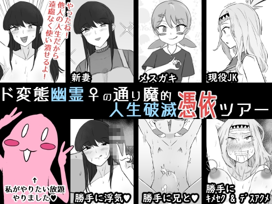 RJ01346241 img main - ド変態幽霊♀の通り魔的人生破滅憑依ツアー