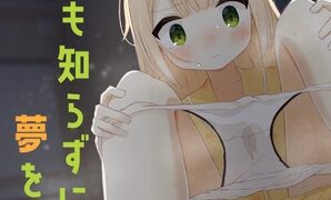 RJ01346334 img main 298x180 - 自慰も知らずに夢を見る