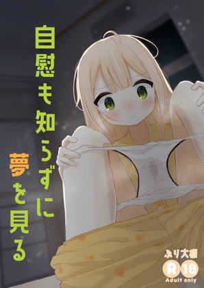 RJ01346334 img main - 自慰も知らずに夢を見る