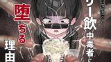 RJ01346524 img main 160x90 - 地雷系処女がザー飲中毒者に堕ちる理由