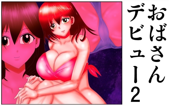 RJ01346683 img main - おばさんデビュー2