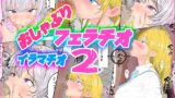 RJ01347217 img main 160x90 - おしゃぶり!フェラチオ!イラマチオ2