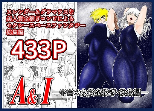 RJ01347409 img main - A&I-宇宙の女賞金稼ぎ・総集編-