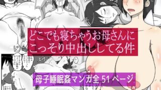 RJ01347621 img main 320x180 - どこでも寝ちゃうお母さんにこっそり中出ししてる件