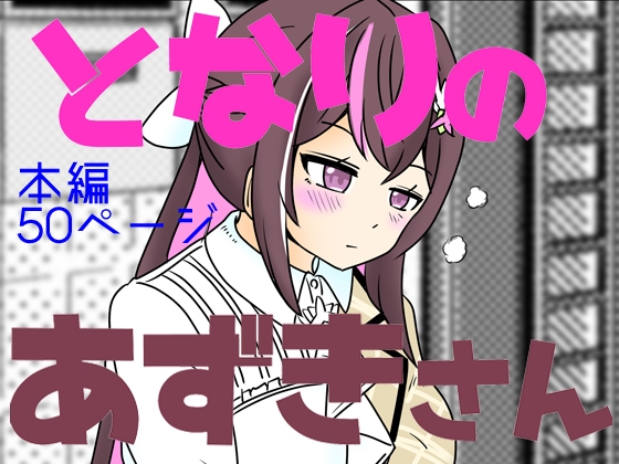 RJ01347701 img main - となりのあずきさん