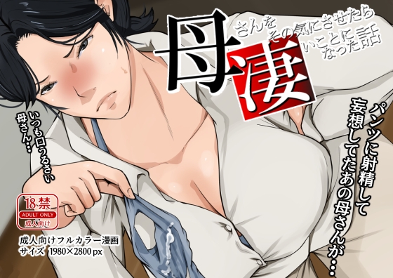 RJ01347779 img main - 母さんをその気にさせたら凄いことになった話