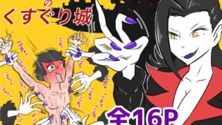 RJ01348024 img main 320x180 - ドラキュラ女爵のくすぐり城