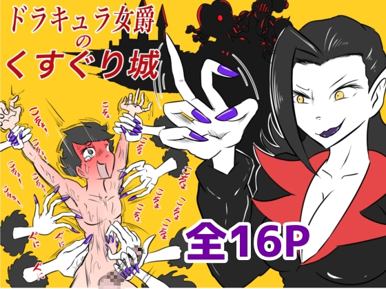 RJ01348024 img main - ドラキュラ女爵のくすぐり城