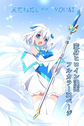 RJ01348226 img main - 天空戦姫ヒメルYOU&I
