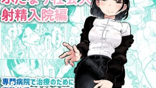 RJ01348413 img main 320x180 - ふたなり社会人射精入院編