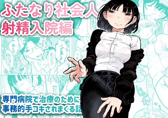 RJ01348413 img main - ふたなり社会人射精入院編