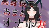 RJ01348491 img main 160x90 - 高身長であまあまなオナホ妻