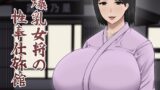 RJ01348545 img main 160x90 - 爆乳女将の性奉仕旅館