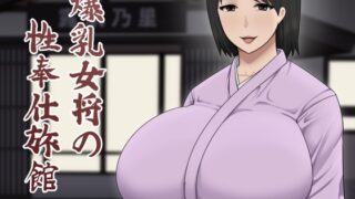 RJ01348545 img main 320x180 - 爆乳女将の性奉仕旅館