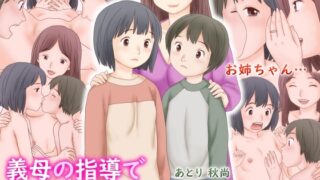 RJ01348776 img main 320x180 - 義母の指導で姉弟でセックスをしてしまった話