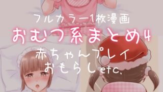 RJ01348839 img main 320x180 - おむつ系まとめ4