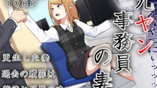 RJ01348881 img main 320x180 - 元ヤン事務員の妻〜成り上がり社長のオヤジ狩り復讐計画〜