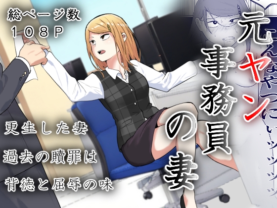 RJ01348881 img main - 元ヤン事務員の妻〜成り上がり社長のオヤジ狩り復讐計画〜