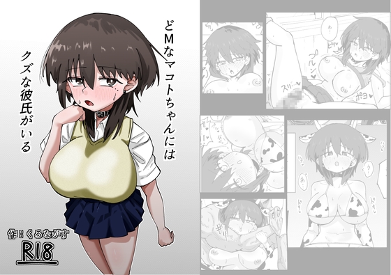 RJ01348943 img main - どMなマコトちゃんにはクズな彼氏がいる