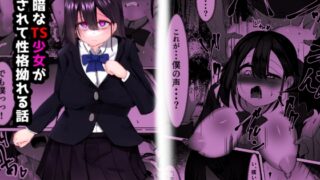 RJ01349267 img main 320x180 - 根暗なTS少女が犯されて性格拗れる話