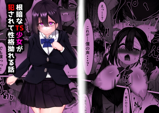 RJ01349267 img main - 根暗なTS少女が犯されて性格拗れる話