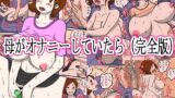 RJ01349474 img main 160x90 - 母がオナニーしていたら(完全版)