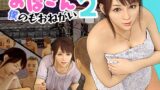 RJ01349495 img main 160x90 - おばさん!僕のもおねがい!2