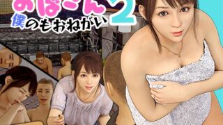 RJ01349495 img main 320x180 - おばさん!僕のもおねがい!2