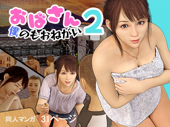 RJ01349495 img main - おばさん!僕のもおねがい!2