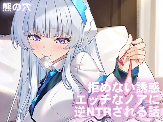 RJ01349715 img main - 拒めない誘惑 エッチなノアに逆NTRされる話