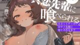 RJ01349725 img main 160x90 - 真恋先輩に喰べられる。～小さくてデッカい甘サド先輩に堕とされるまで～