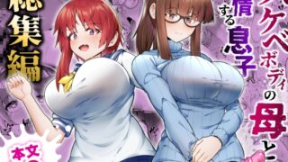 RJ01349802 img main 320x180 - スケベボディの母と欲情する息子 -総集編-