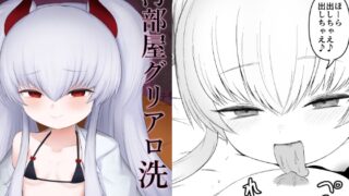 RJ01350040 img main 320x180 - 汚部屋グリアロ ー洗ー