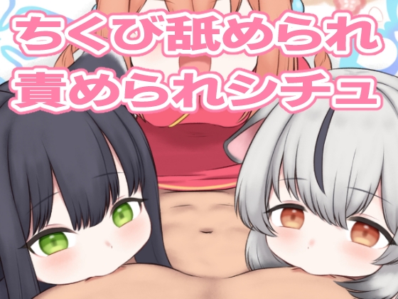 RJ01350078 img main - ちくなめアーカイブ2