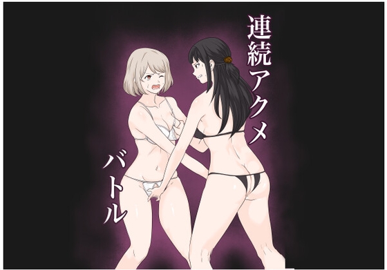 RJ01350198 img main - 連続アクメバトル