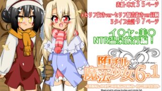 RJ01351059 img main 320x180 - 堕チル魔法少女6.1-魔法少女、キモデブ中年男と淫らな一泊二日温泉旅行-