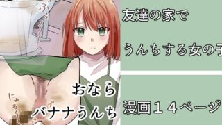 RJ01351160 img main 320x180 - 友達の家でうんこする女の子