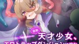RJ01351280 img main 160x90 - 自称天才少女、エロトラップダンジョンに挑む〜優れた頭脳と膨大な魔力と最強のお守りで無双します〜