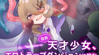 RJ01351280 img main 320x180 - 自称天才少女、エロトラップダンジョンに挑む〜優れた頭脳と膨大な魔力と最強のお守りで無双します〜