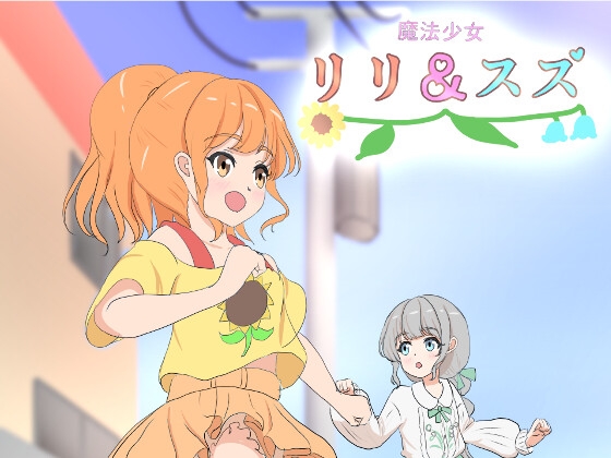 RJ01351453 img main - 魔法少女リリ&スズ 1