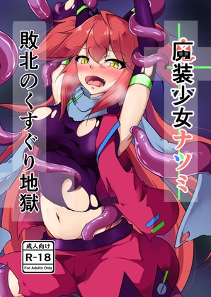 RJ01351669 img main - 魔装少女ナツミ敗北のくすぐり地獄