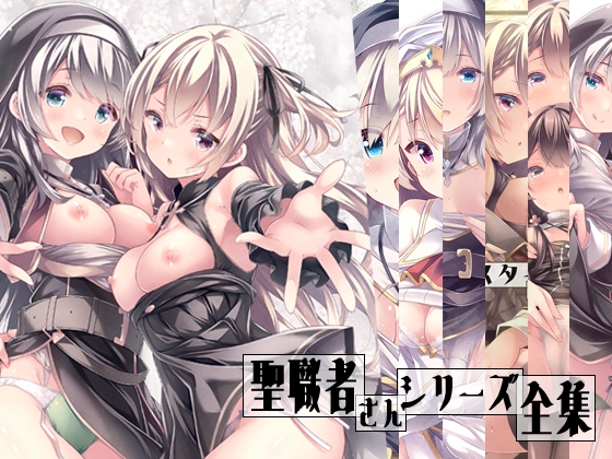 RJ01352098 img main - 聖職者さんシリーズ全集