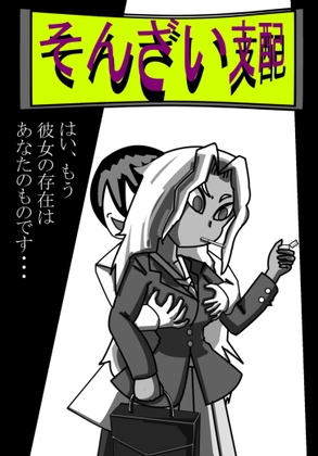 RJ01352426 img main - そんざい支配