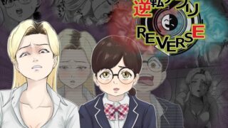 RJ01352450 img main 320x180 - 逆転アプリREVERSE