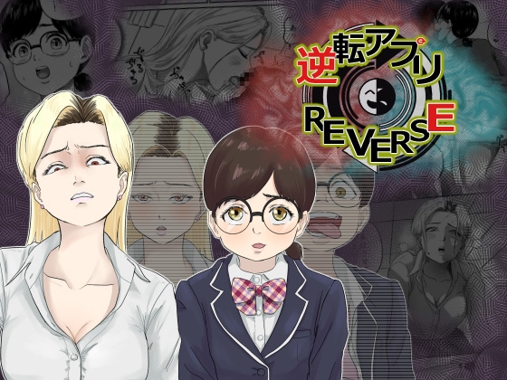 RJ01352450 img main - 逆転アプリREVERSE